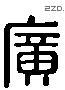 廣 Liushutong characters