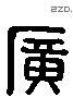 廣 Liushutong characters