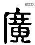 廣 Liushutong characters