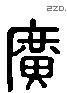 廣 Liushutong characters