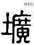 圹 Liushutong characters