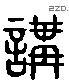 讲 Liushutong characters