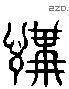 讲 Liushutong characters