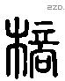 棒 Liushutong characters