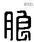 朗 Liushutong characters