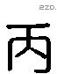 丙 Liushutong characters