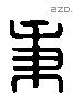 秉 Liushutong characters