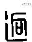 迥 Liushutong characters