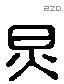 炅 Liushutong characters