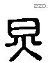 炅 Liushutong characters