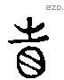 省 Liushutong characters