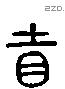 省 Liushutong characters