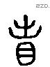 省 Liushutong characters