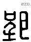 郢 Liushutong characters