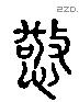 憼 Liushutong characters