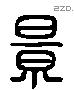 景 Liushutong characters