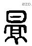 景 Liushutong characters