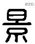 景 Liushutong characters