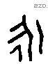 永 Liushutong characters