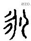 永 Liushutong characters