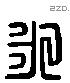 永 Liushutong characters