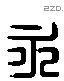 永 Liushutong characters