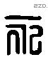 永 Liushutong characters