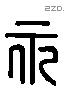 永 Liushutong characters