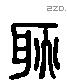 耿 Liushutong characters