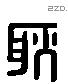 耿 Liushutong characters