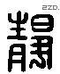 靜 Liushutong characters