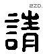 請 Liushutong characters