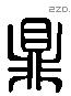 鼎 Liushutong characters