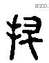 拯 Liushutong characters