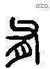 有 Liushutong characters