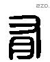 有 Liushutong characters