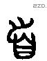 首 Liushutong characters