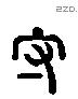 守 Liushutong characters