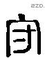 守 Liushutong characters