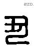 丑 Liushutong characters