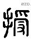 授 Liushutong characters