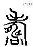 寿 Liushutong characters