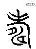 寿 Liushutong characters