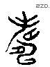 寿 Liushutong characters