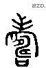 壽 Liushutong characters