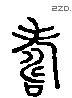 寿 Liushutong characters