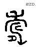 寿 Liushutong characters