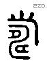 壽 Liushutong characters