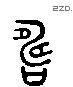 寿 Liushutong characters