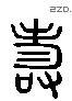 寿 Liushutong characters